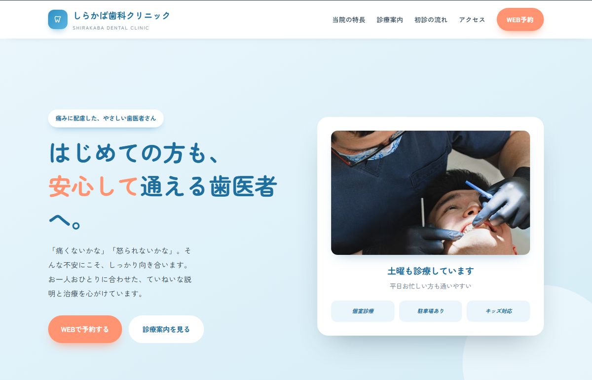歯科クリニックのWEB予約獲得LP制作サンプル