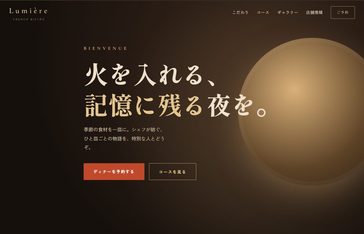 飲食店のディナー予約LP制作サンプル