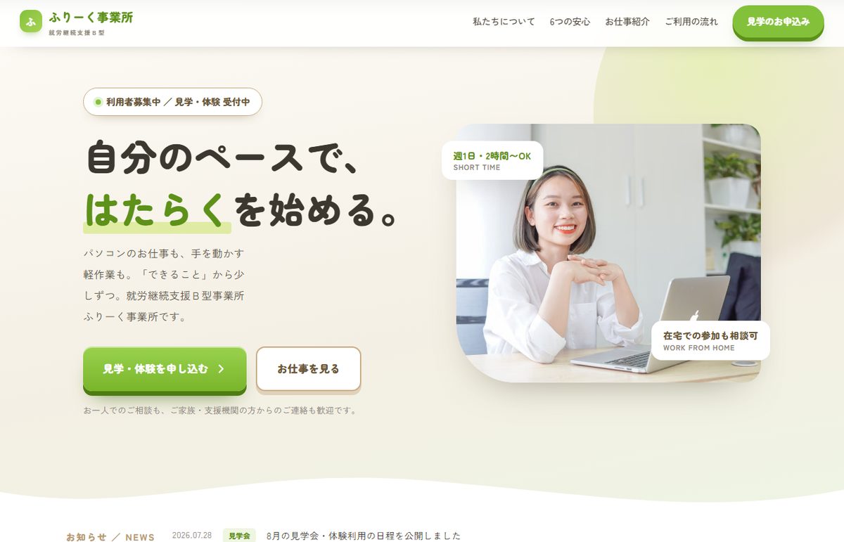 就労継続支援Ｂ型事業所の利用者募集サイト制作サンプル